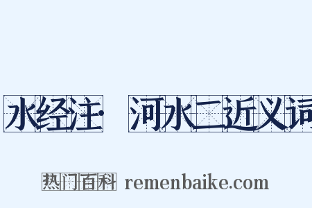 水经注·河水二近义词是什么意思的图片